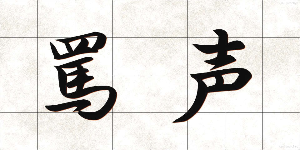 罵声 (ばせい)