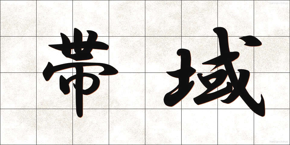 帯域 (たいいき)