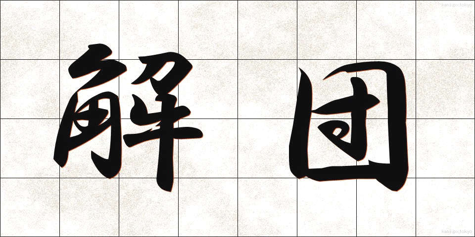 解団 (かいだん)