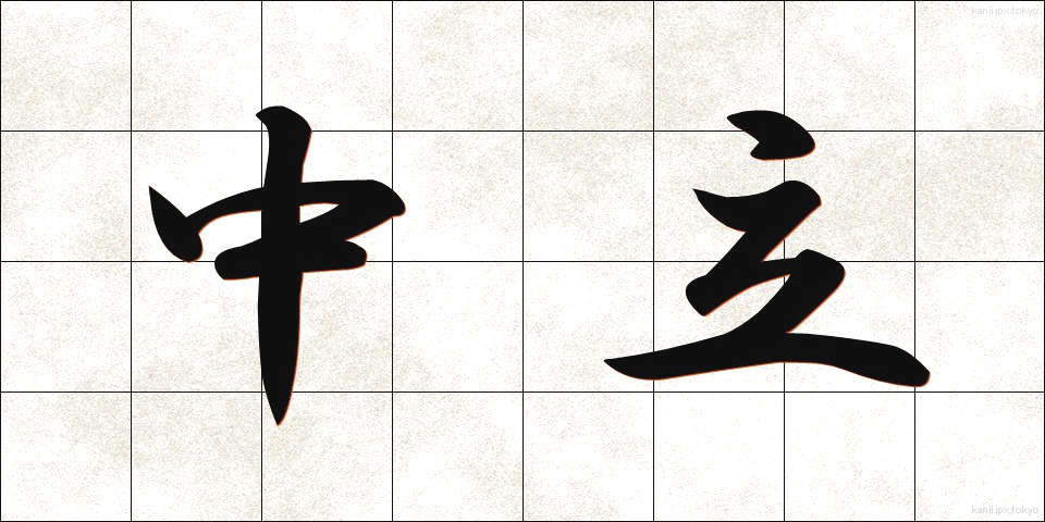中立 (ちゅうりつ)