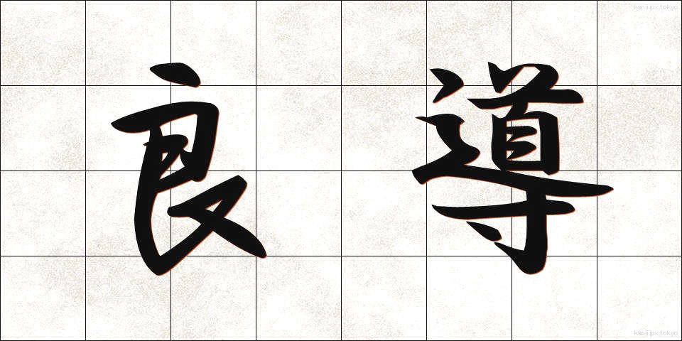 良導 (りょうどう)