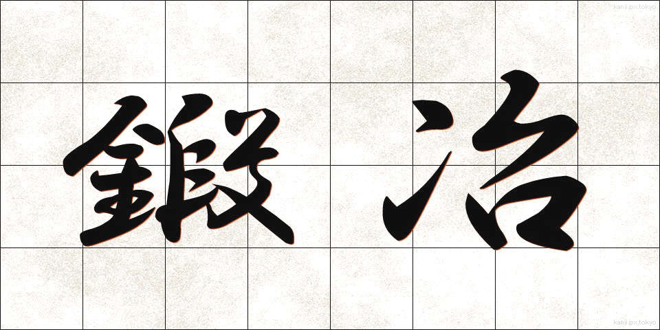 鍛冶 (かじ)