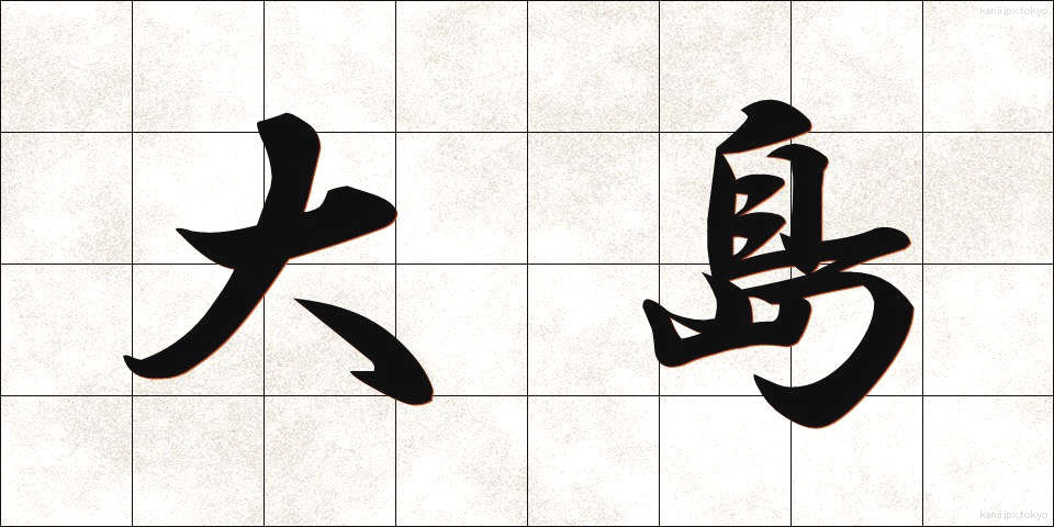 大島 (おおしま)