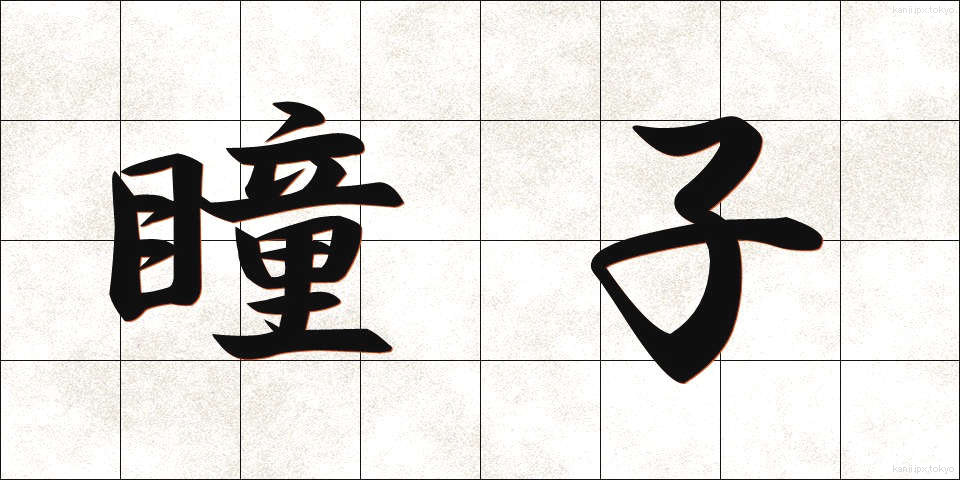 瞳子 (どうし)