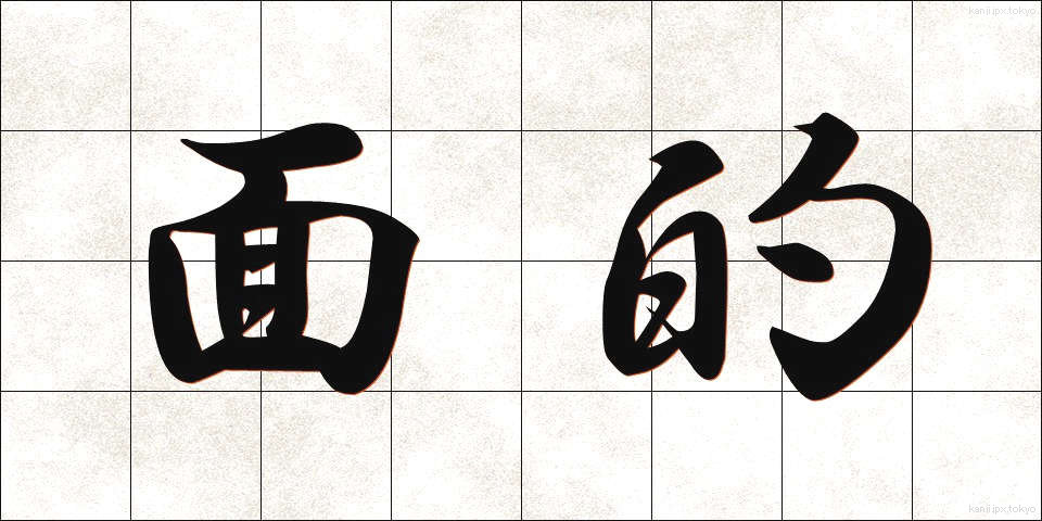 面的 (めんてき)