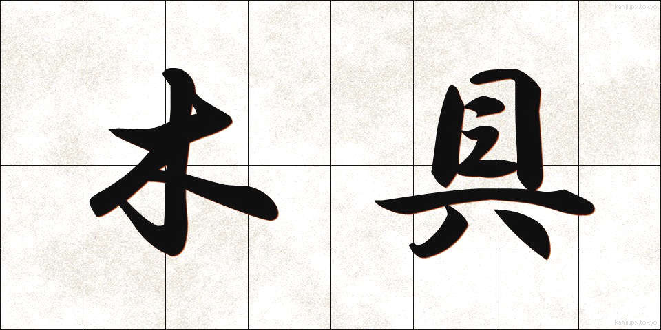 木具 (もくぐ)