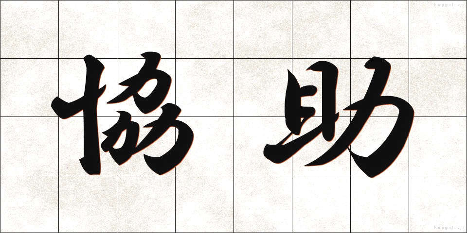協助 (きょうじょ)