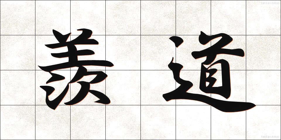 羨道 (せんどう)