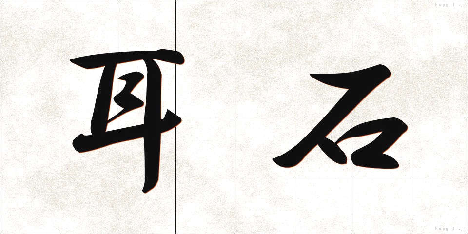 耳石 (みみいし)