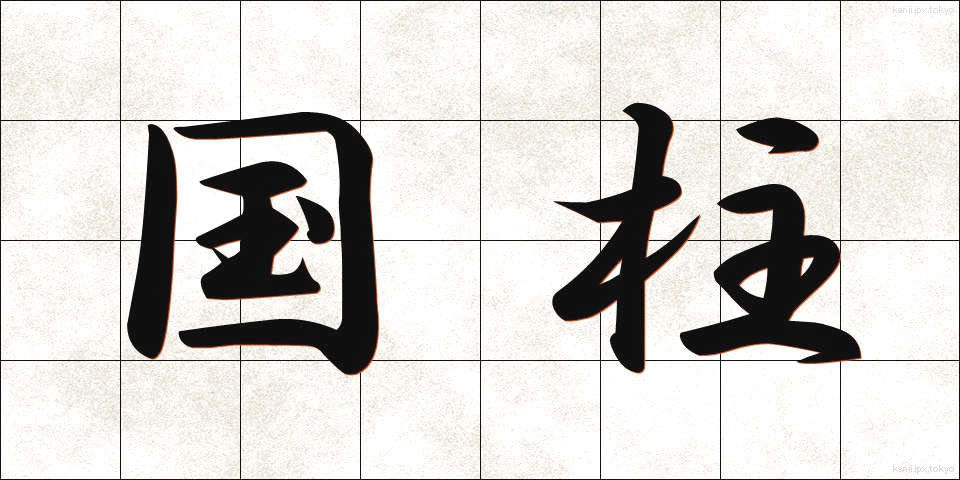 国柱 (こくちゅう)