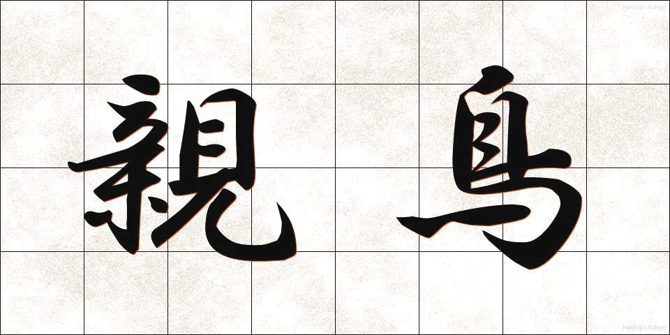 親鳥 (おやどり)