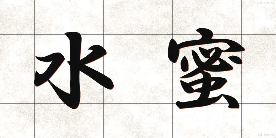 水蜜 (すいみつ)