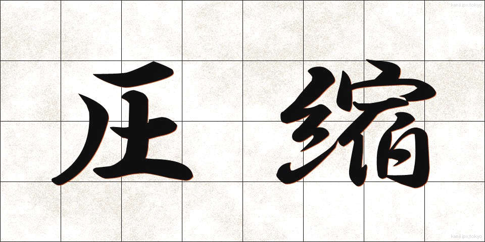 圧縮 (あっしゅく)