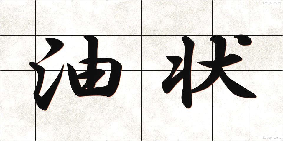 油状 (ゆじょう)