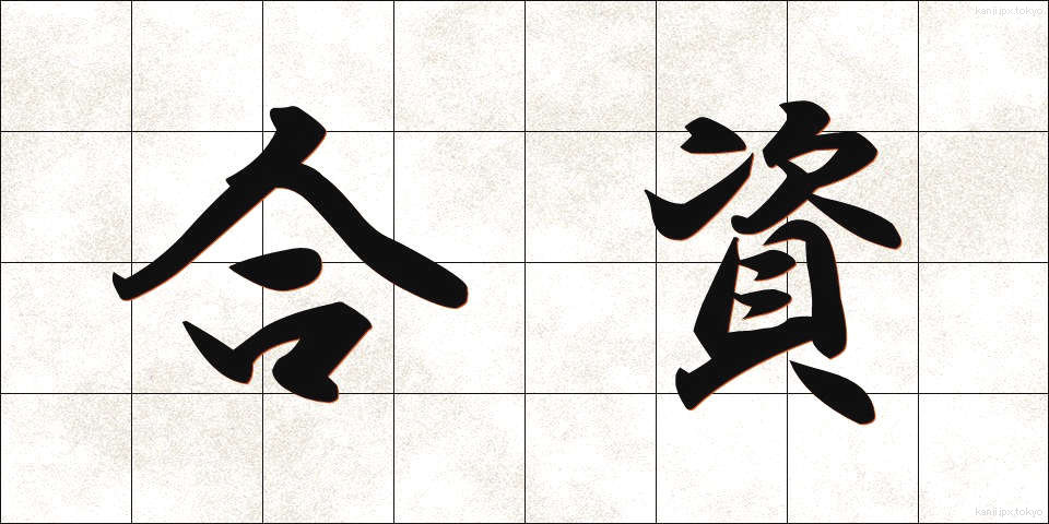 合資 (がっし)