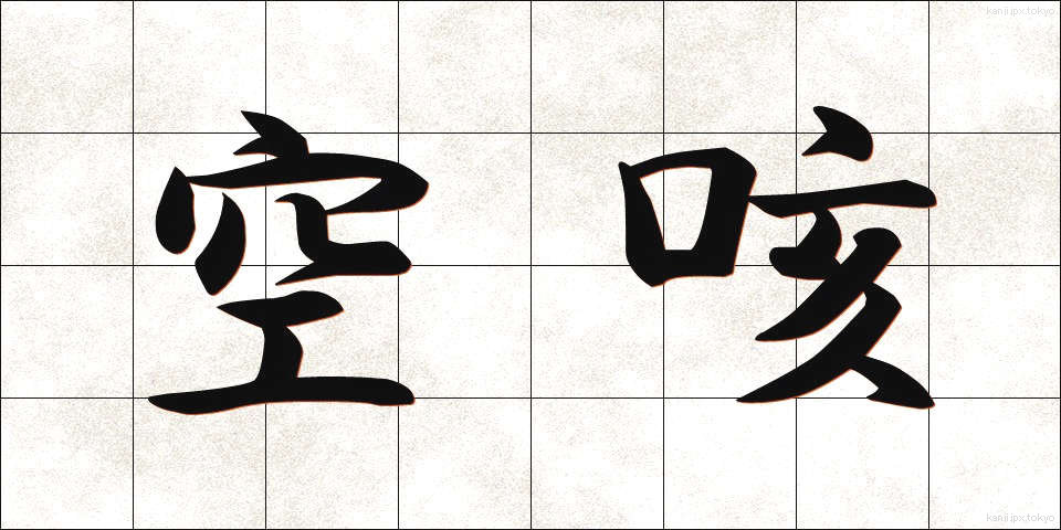 空咳 (からせき)