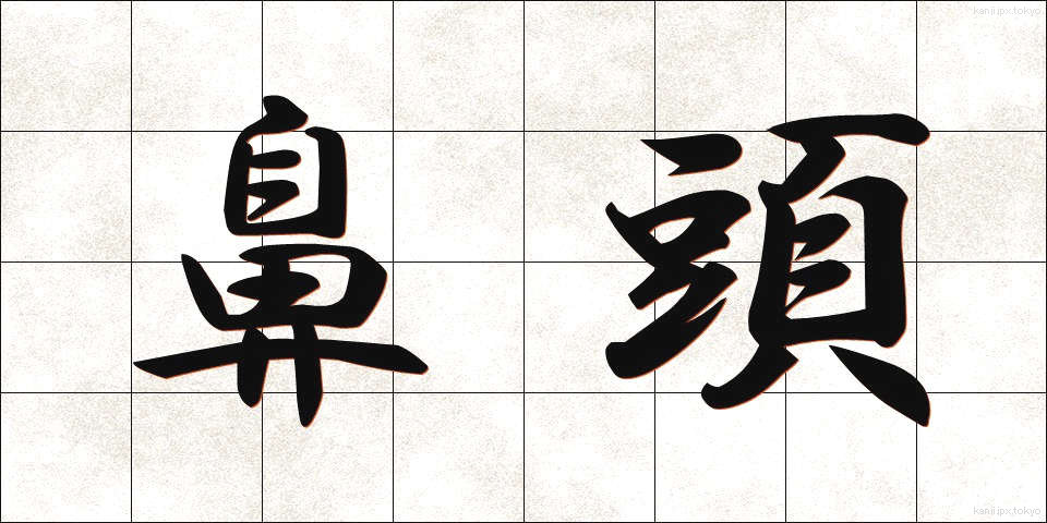 鼻頭 (びとう)