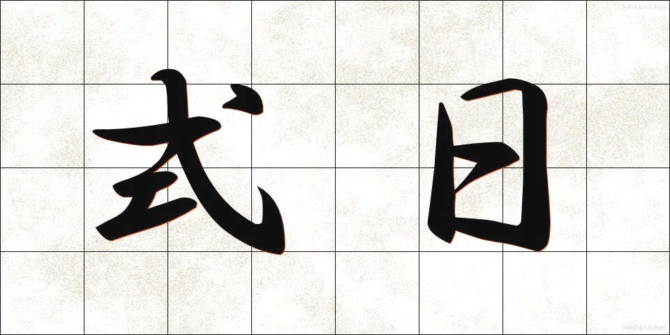 式日 (しきじつ)