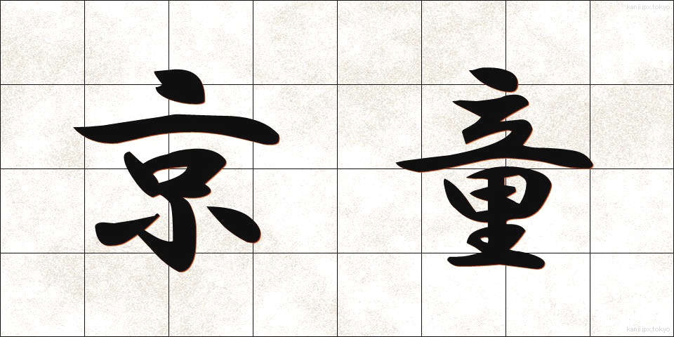 京童 (きょうわらべ)