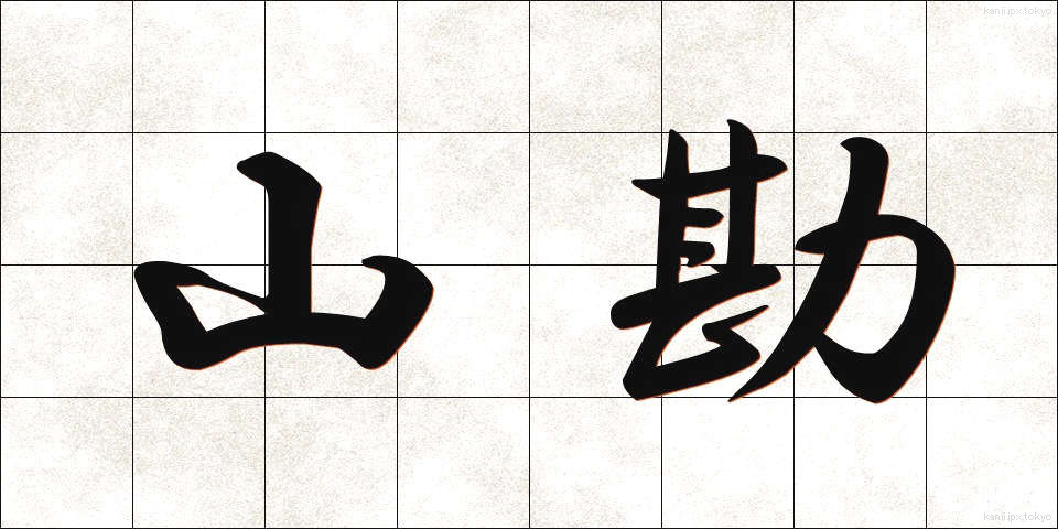 山勘 (やまかん)