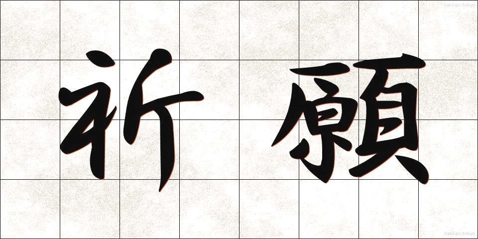 祈願 (きがん)