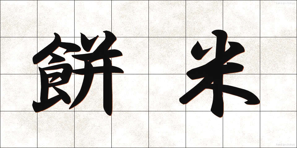 餅米 (もちごめ)