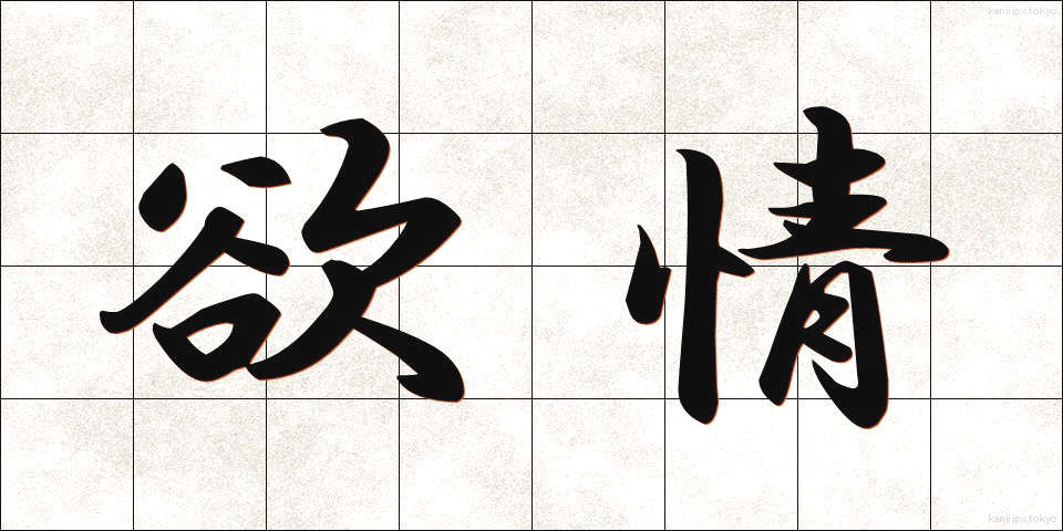 欲情 (よくじょう)