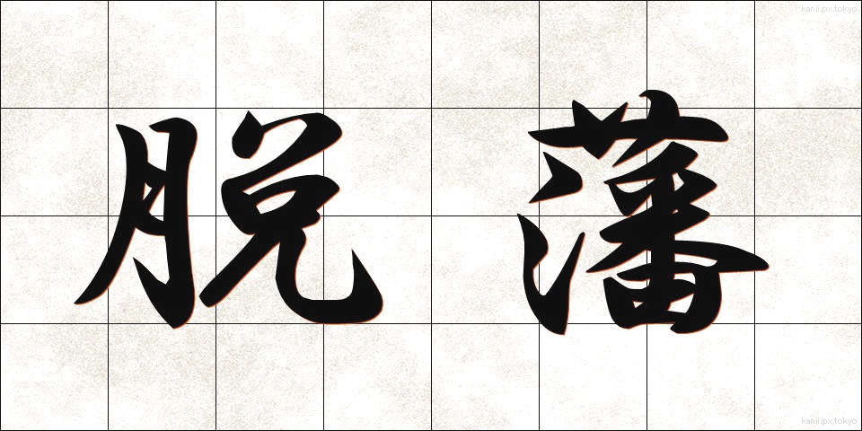 脱藩 (だっぱん)