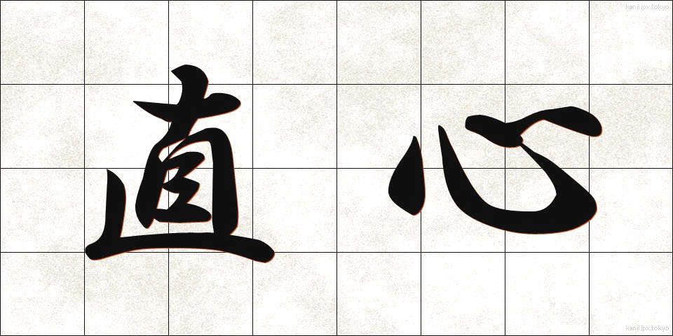 直心 (じきしん)