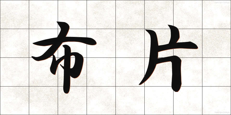 布片 (ぬのきれ)