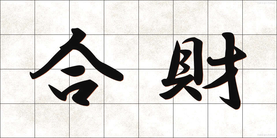 合財 (がっさい)