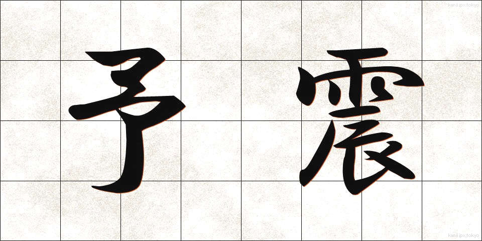 予震 (よしん)