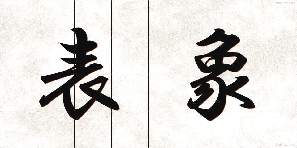 表象 (ひょうしょう)