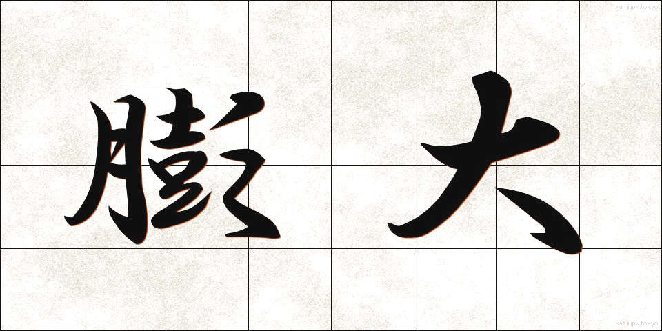 膨大 (ぼうだい)