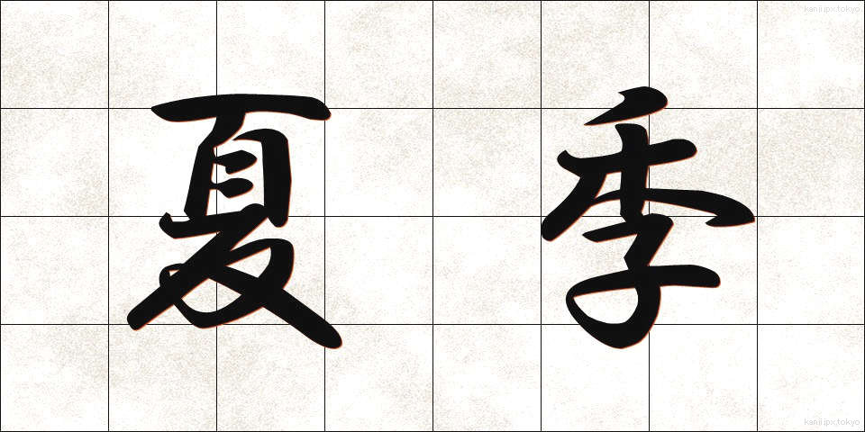 夏季 (かき)