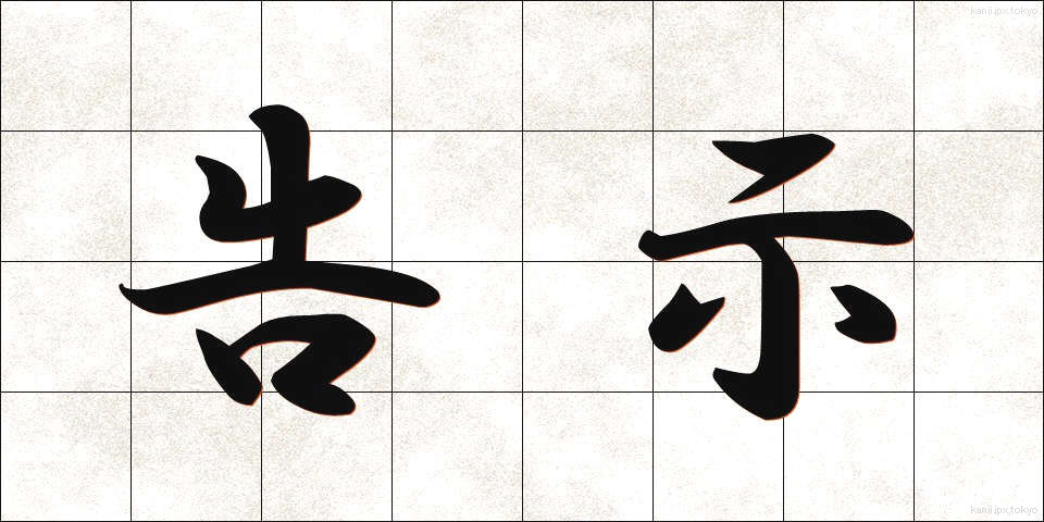 告示 (こくじ)