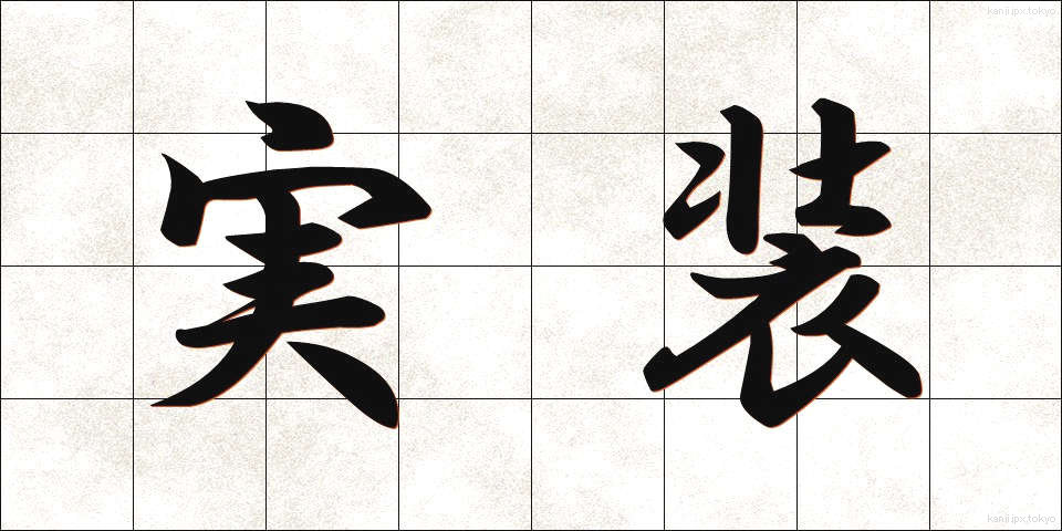 実装 (じっそう)