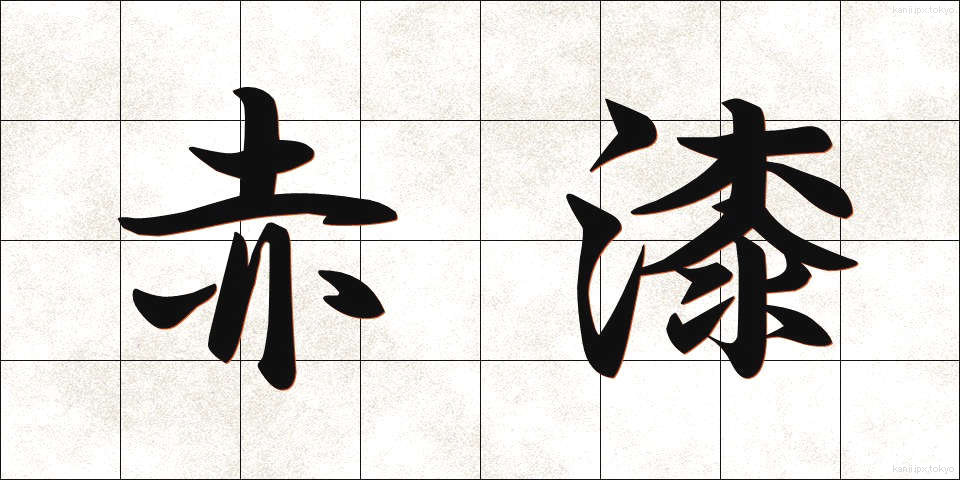 赤漆 (あかうるし)