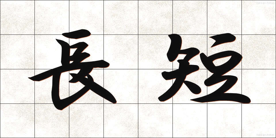 長短 (ちょうたん)