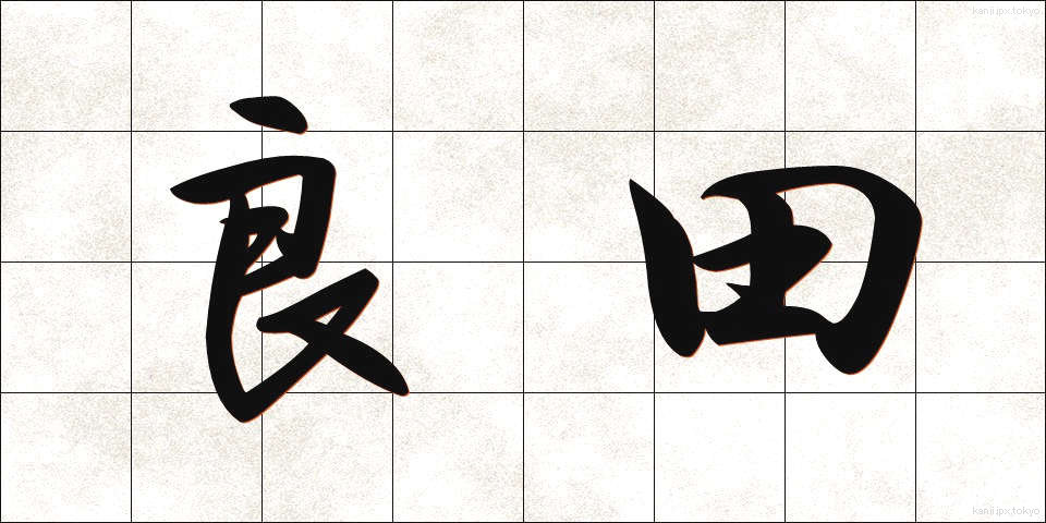 良田 (りょうでん)
