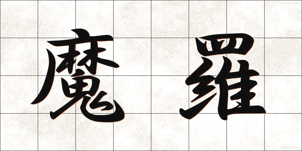 魔羅 (まら)