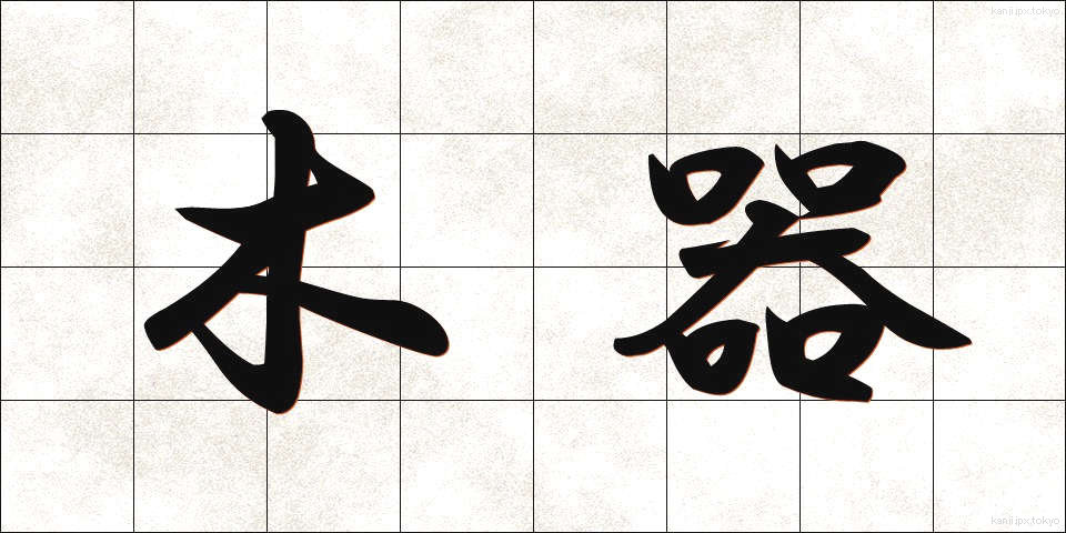 木器 (もっき)