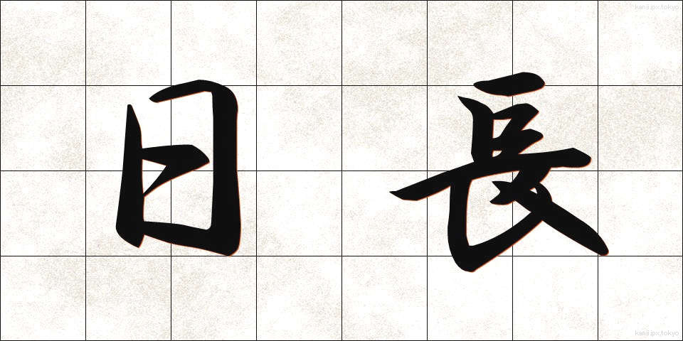 日長 (にっちょう)