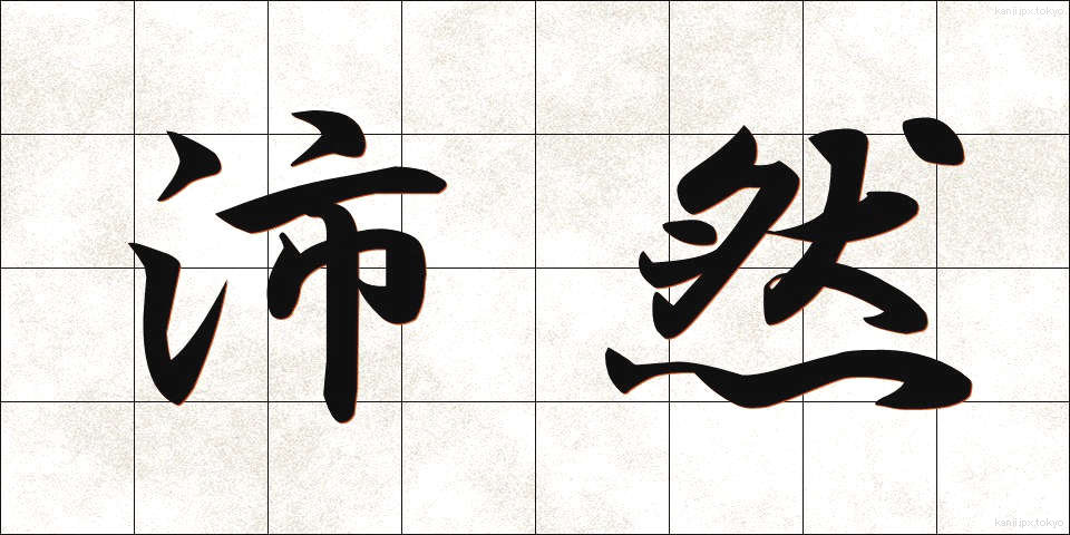 沛然 (はいぜん)