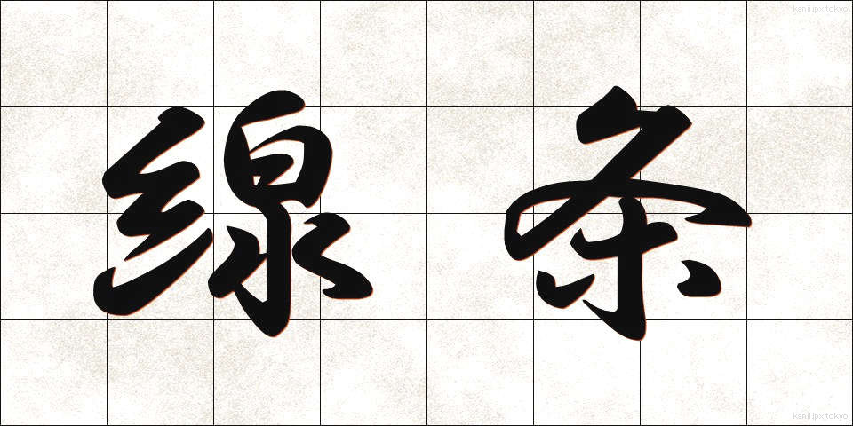線条 (せんじょう)