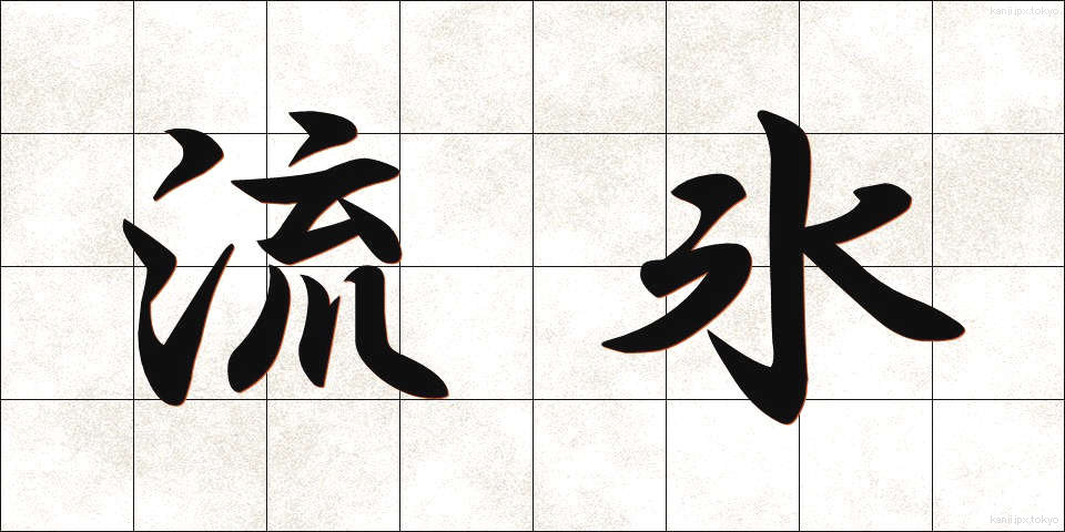 流氷 (りゅうひょう)