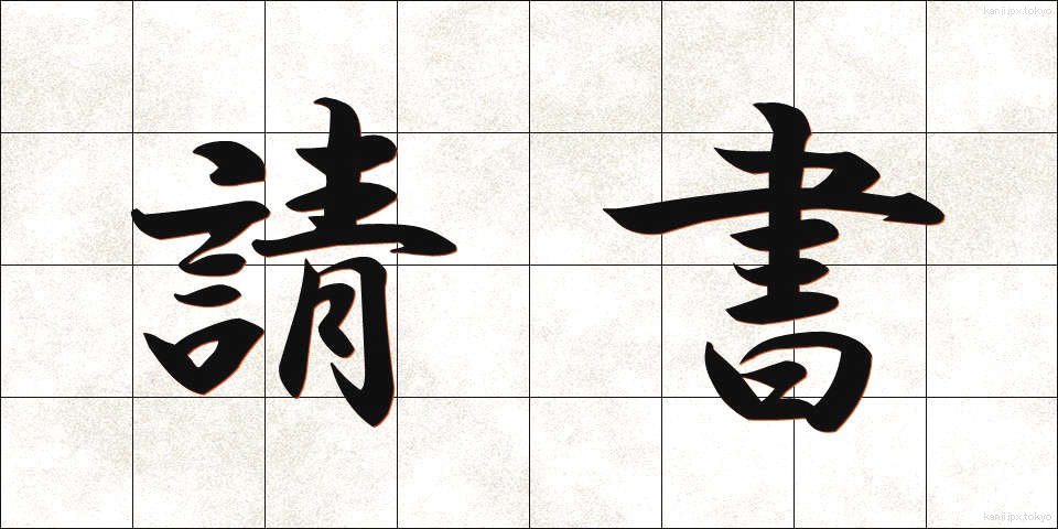 請書 (うけしょ)