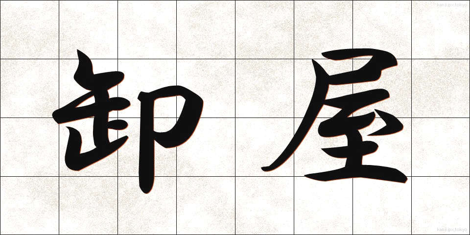 卸屋 (おろしや)