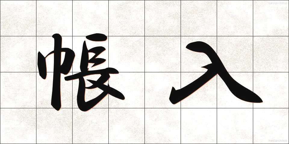 帳入 (ちょういり)