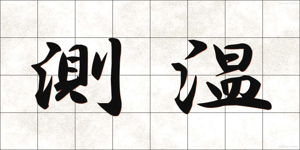 測温 (そくおん)